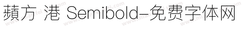 蘋方 港 Semibold字体转换